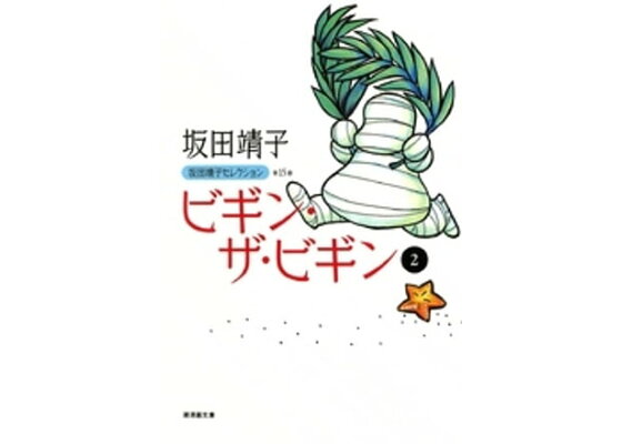 楽天kobo電子書籍ストア ビギン ザ ビギン 2 坂田靖子 楽天kobo電子書籍ストア ビギン ザ ビギン 2 坂田靖子
